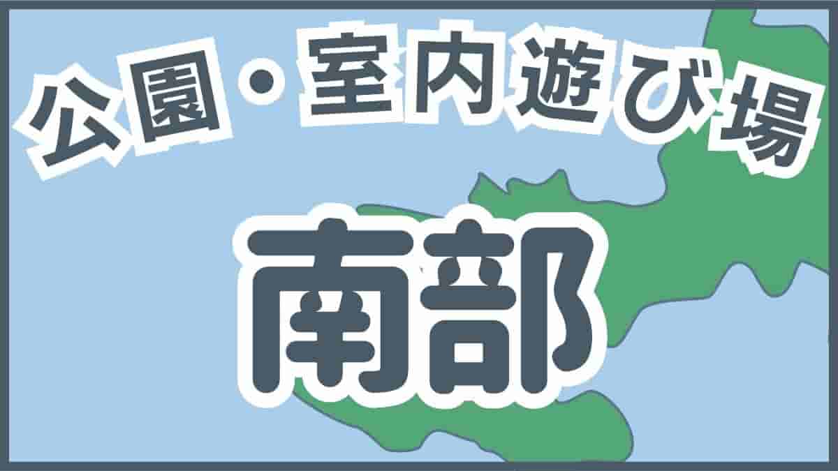 沖縄の南部