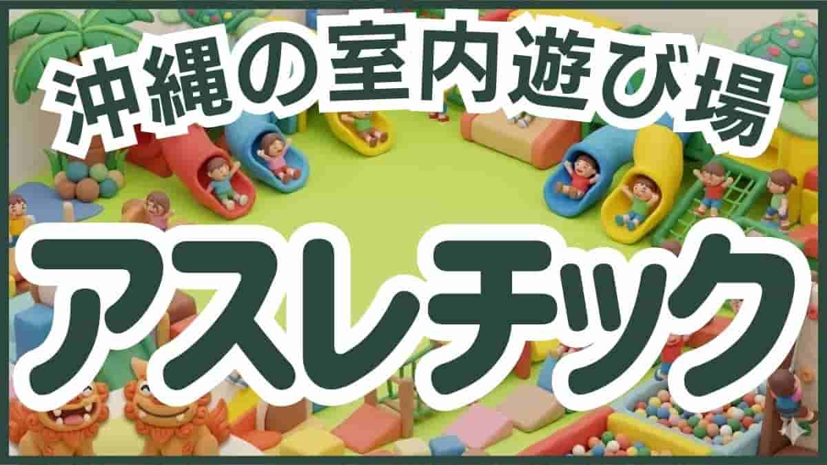 沖縄 室内アスレチック 大型遊具 体力発散