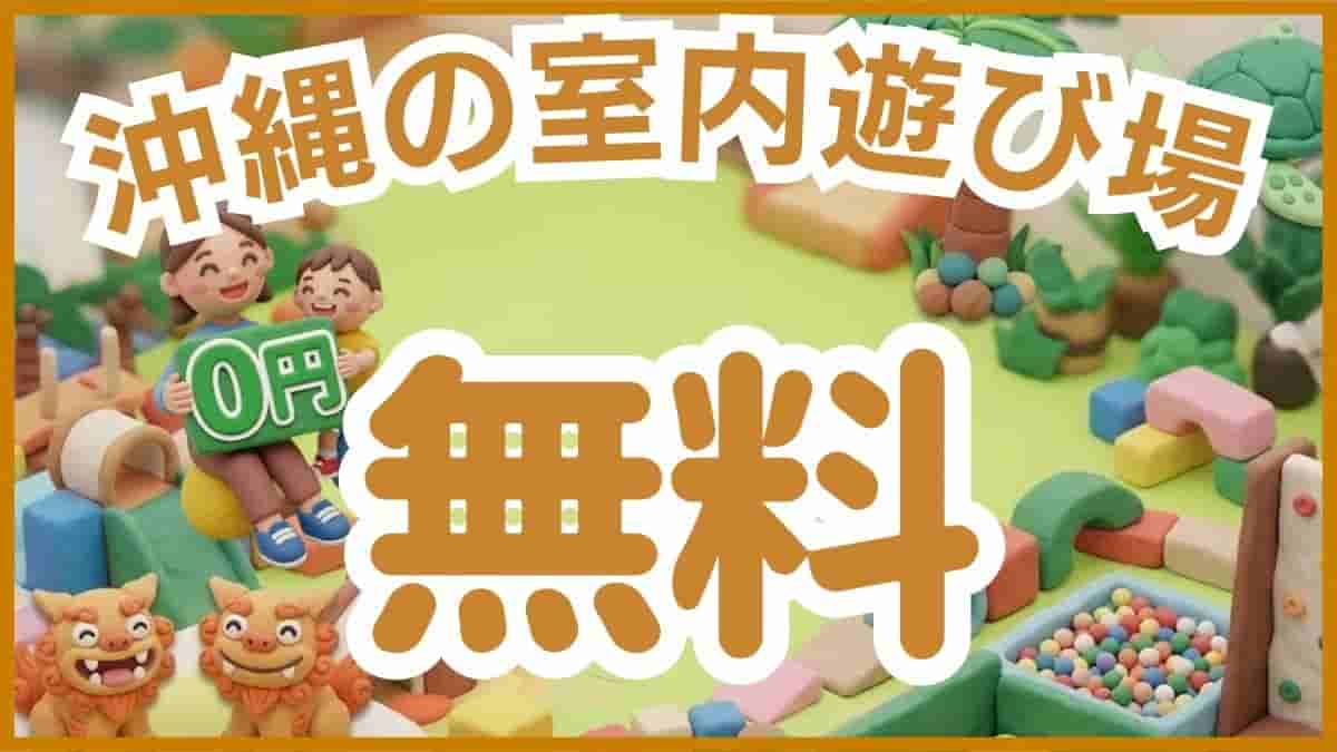 うるま市・公園・室内遊び場・伊波公園・ぬちまーす塩工場・ジョイプラネット・あそびパーク・無料スポット・最短駐車場・沖縄