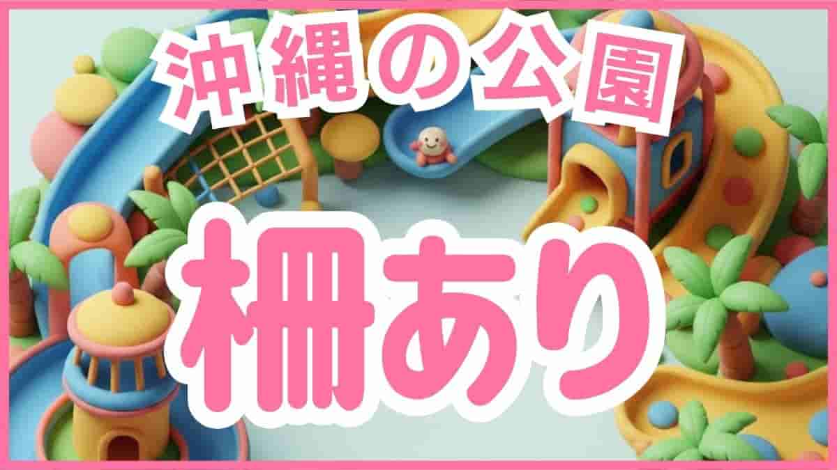 1歳〜3歳の公園デビューに安心な沖縄の幼児向け公園