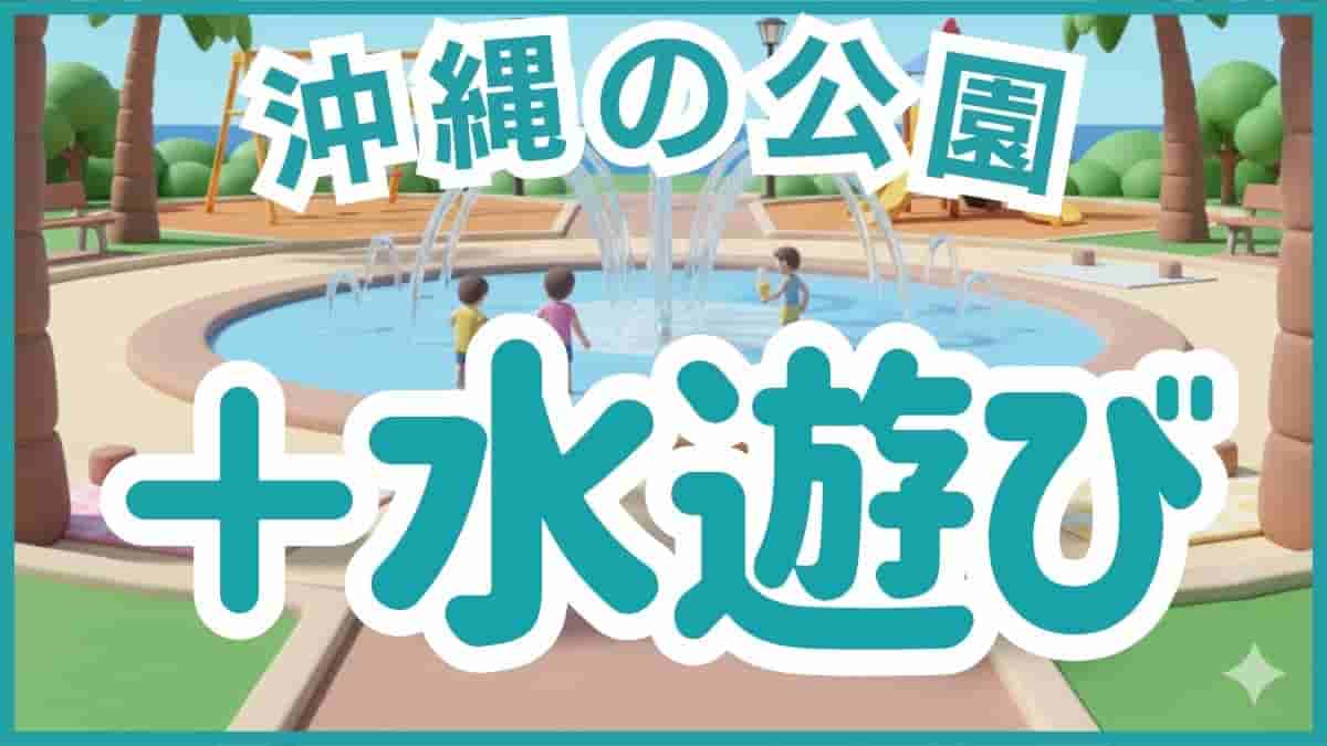 沖縄 水遊び 2026 無料 安い 川遊び 河川 湧き水 ダム 公園 噴水 穴場 幼児 駐車場