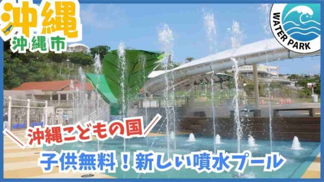 沖縄こどもの国・スプラッシュパーク・噴水広場・水遊び・夏季限定・沖縄市・沖縄