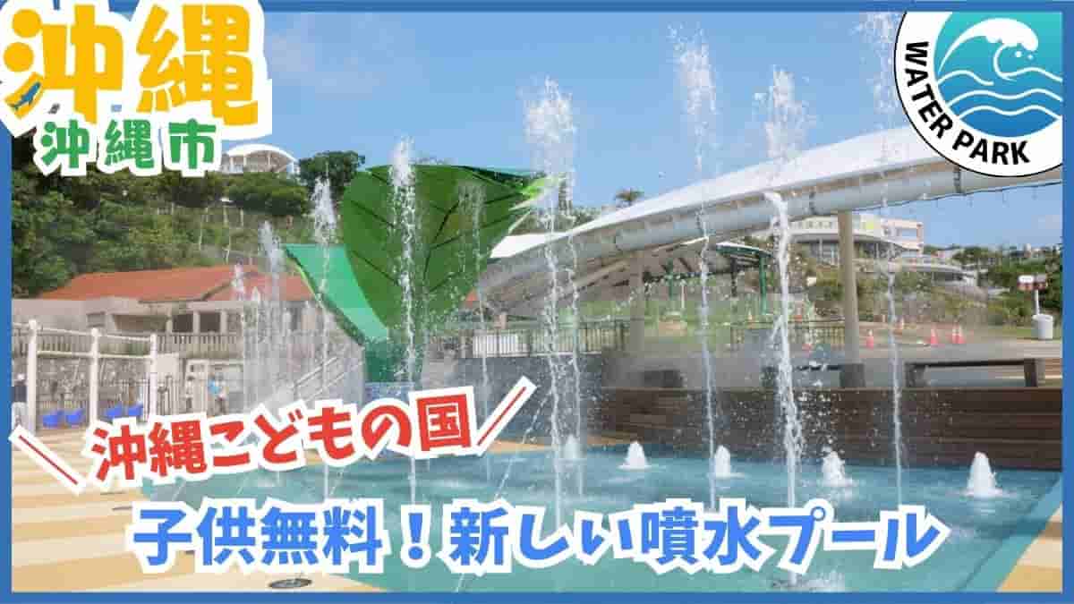 沖縄こどもの国・スプラッシュパーク・噴水広場・水遊び・夏季限定・沖縄市・沖縄