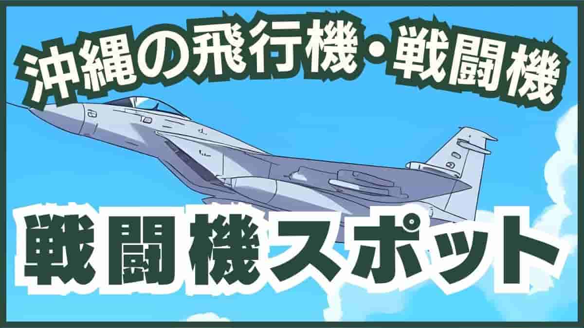 沖縄で戦闘機が見れる場所のF-15離陸シーン