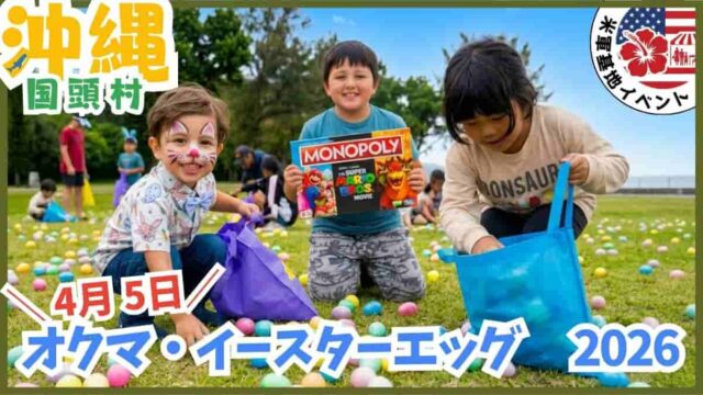 オクマビーチ・イースターエッグハント2026での芝生エリアのエッグハント。15歳以下の参加者がカラフルなプラスチック卵を拾う様子。フェイスペイントを施した子供と公式景品のボードゲーム。