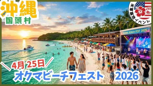 オクマビーチフェスト2026日程・開放・入場ルール