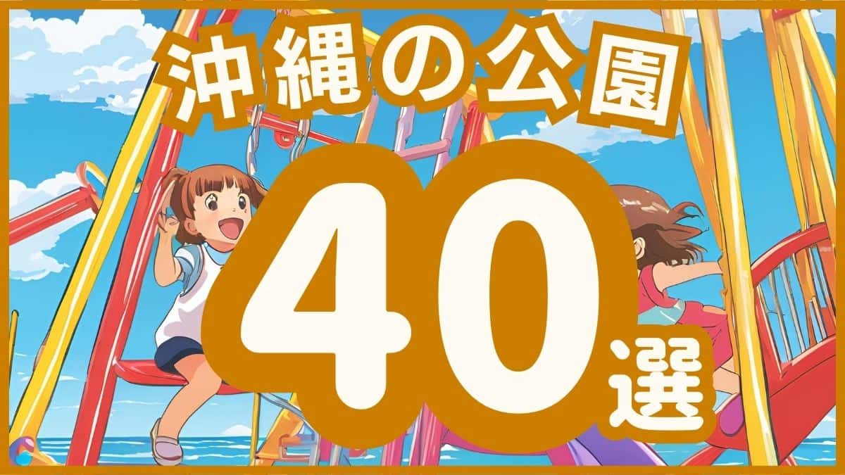 沖縄の公園探し：ランキング、おすすめ