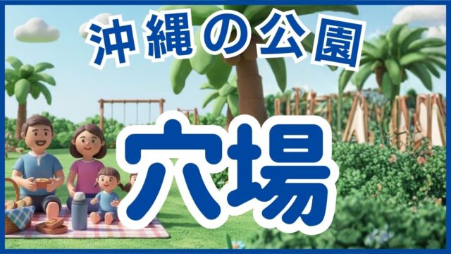 混雑を避ける沖縄の穴場公園・土日も空いているスポット