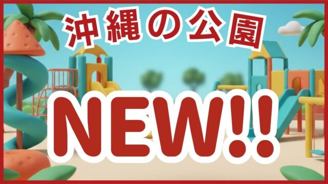 沖縄の新しい公園・最新リニューアル情報