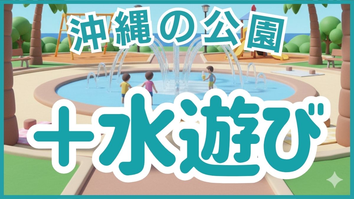 2025年最新沖縄公園おすすめ50選