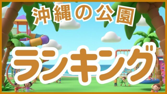 沖縄の公園おすすめ人気ランキングTOP10・満足度比較