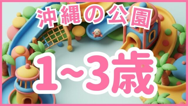1歳〜3歳の公園デビューに安心な沖縄の幼児向け公園