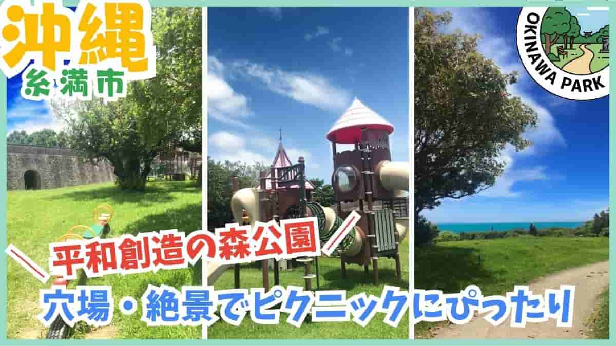 糸満市・公園・水遊び・西崎親水公園・平和祈念公園・平和創造の森公園・リニューアル・沖縄
