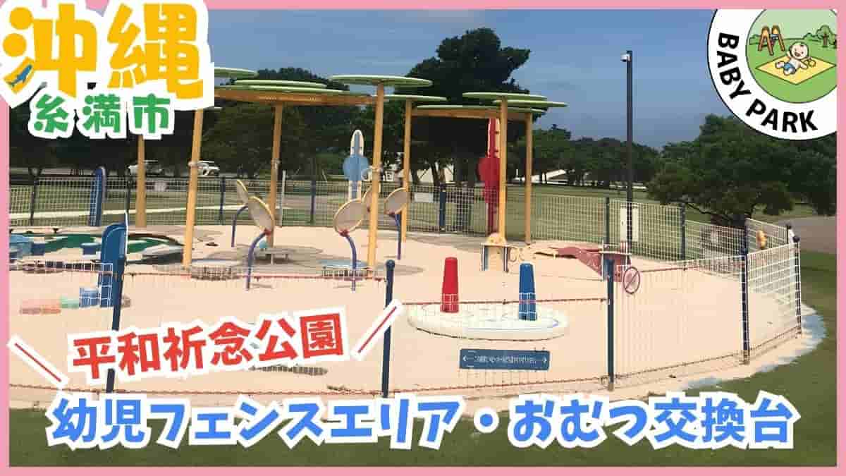 1歳〜3歳の公園デビューに安心な沖縄の幼児向け公園