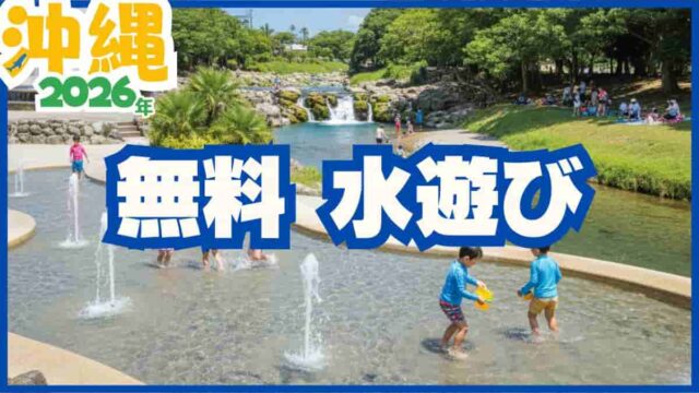 沖縄水遊び無料スポット2026最新沖縄