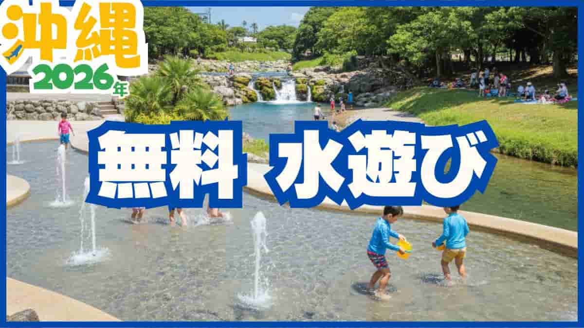 沖縄 水遊び 2026 無料 安い 川遊び 河川 湧き水 ダム 公園 噴水 穴場 幼児 駐車場