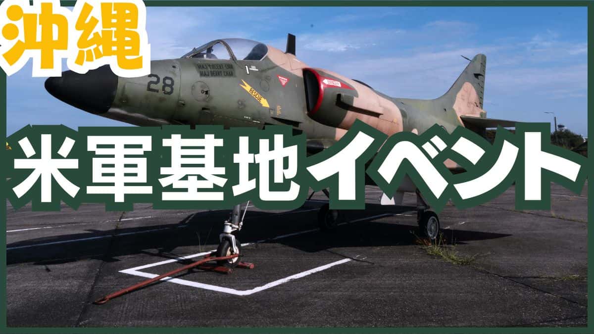 2026年に開催される沖縄米軍基地の一般開放イベント情報まとめ。嘉手納・普天間・キャンプコートニーなどの祭り。