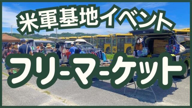 2026年最新の沖縄米軍基地フリーマーケット開催情報まとめ。キャンプフォスターやコートニーの日程ガイド。