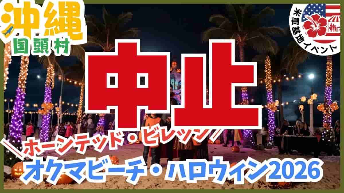 2026年沖縄米軍基地ハロウィンイベント情報まとめ。キャンプレスター・キンザー・オクマの一般開放。
