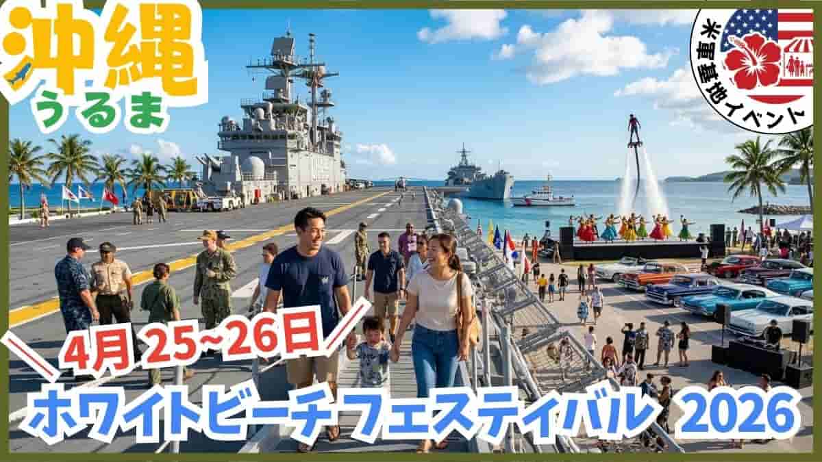 2026年4月開催のホワイトビーチフェスティバル、日程・開放・入場ルール