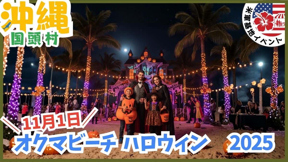 国頭村オクマビーチ(オクマ・レスト・センター)の2026年ハロウィンフェスティバル情報。