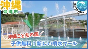 沖縄こどもの国プール【沖縄市】スプラッシュパーク