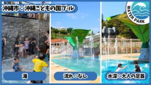 沖縄こどもの国プール：滝、流れはなし、水深は大人の足首、スプラッシュパーク
