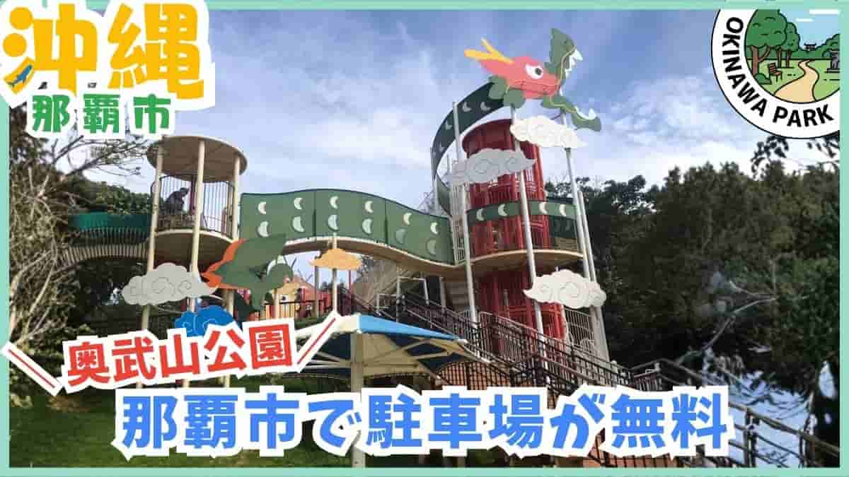 那覇市・公園・沖縄