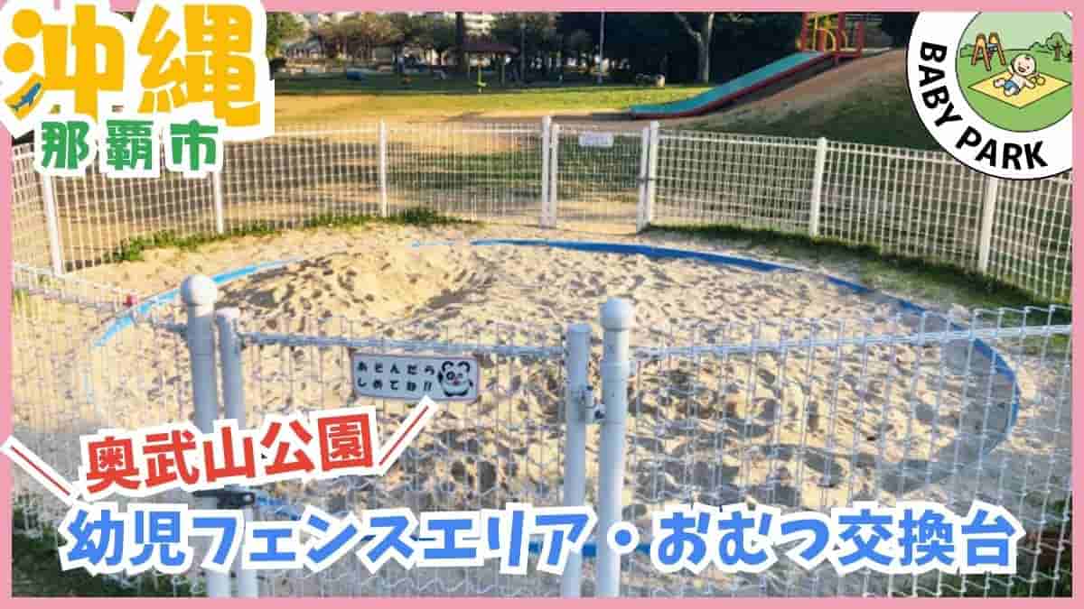 1歳〜3歳の公園デビューに安心な沖縄の幼児向け公園