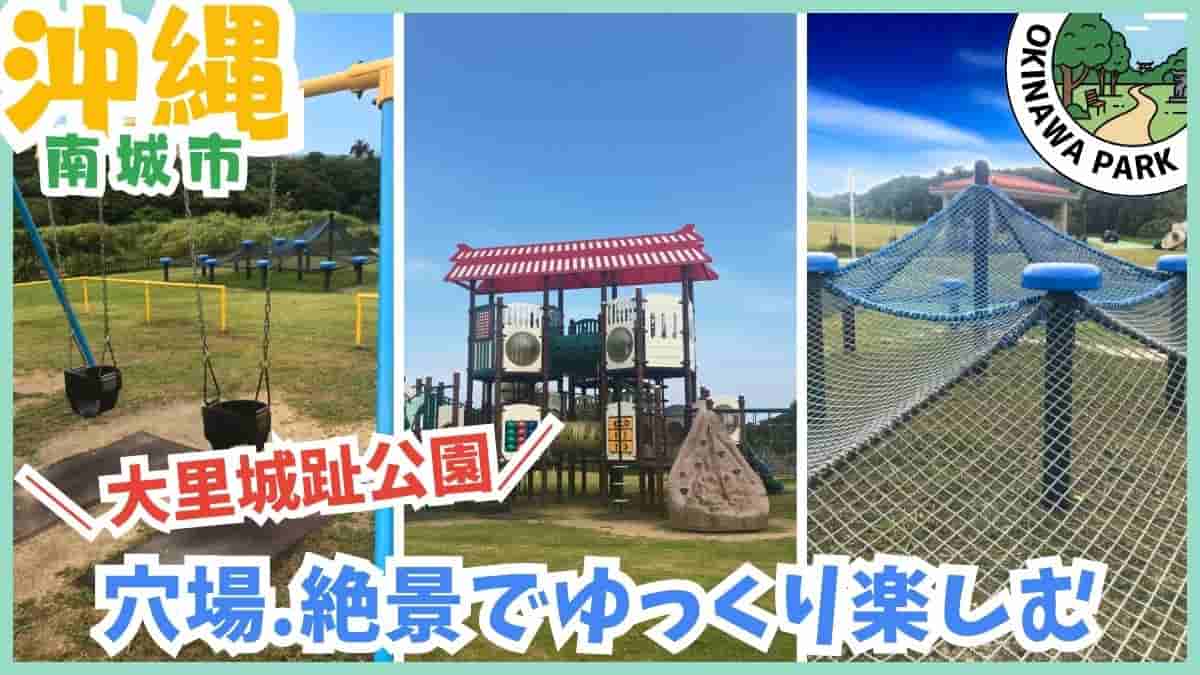 南城市・公園・室内遊び場・グスクロード公園・大里城趾公園・知念図書館・無料スポット・最短駐車場・コストコ近く・沖縄