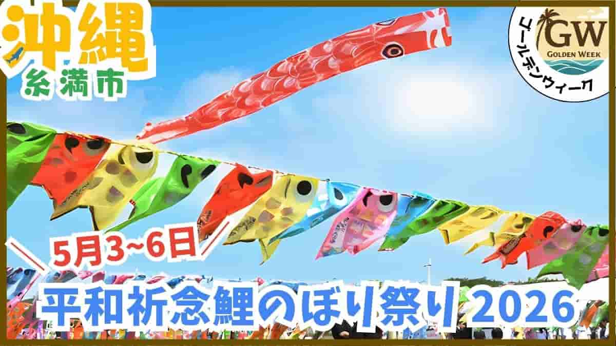 沖縄・GW・2026・イベント・無料・子供お出かけ・キャラクターショー・那覇ハーリー・こいのぼり祭り・水遊び・室内遊び場・穴場・安い