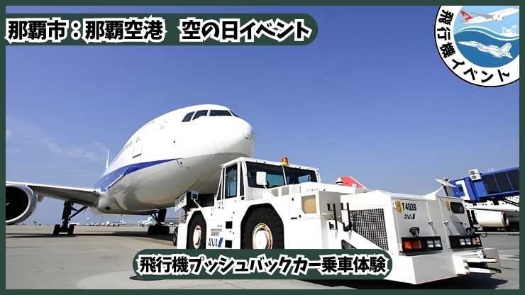 那覇空港 空の日イベント：飛行機プッシュバックカー乗車体験