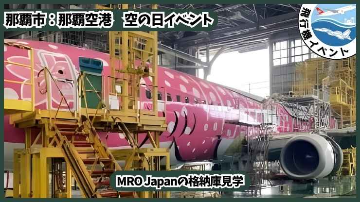 那覇空港 空の日イベント：那覇空港 見学バスツアー