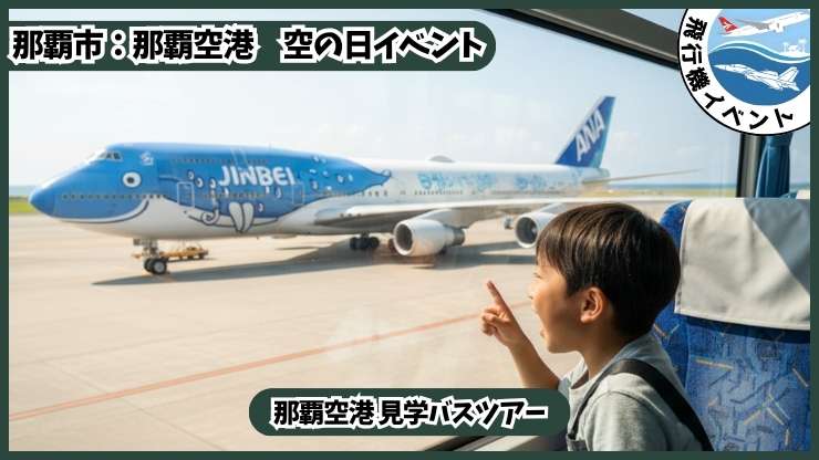 那覇空港 空の日イベント：那覇空港 見学バスツアー