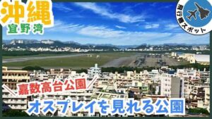 飛行機スポット：戦闘機を近くで見れる公園、嘉数高台公園、オスプレイ