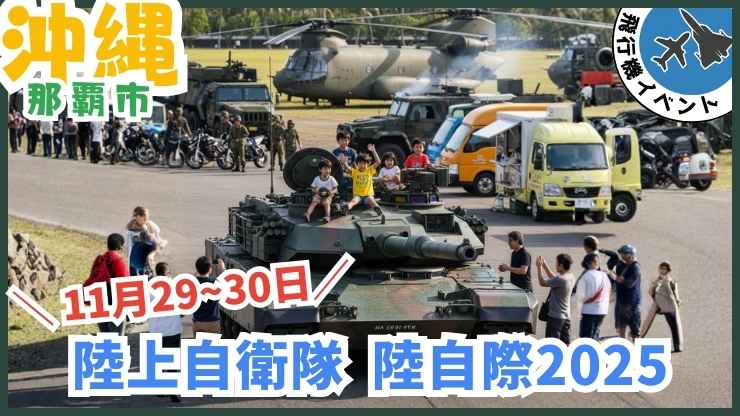 陸自祭：陸上自衛隊、無料、沖縄、那覇市、戦闘機、飛行機