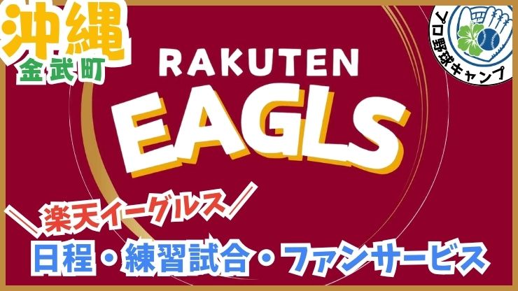 東北楽天ゴールデンイーグルスのロゴと、熱気あふれる楽天沖縄キャンプ2026のメインビジュアル。