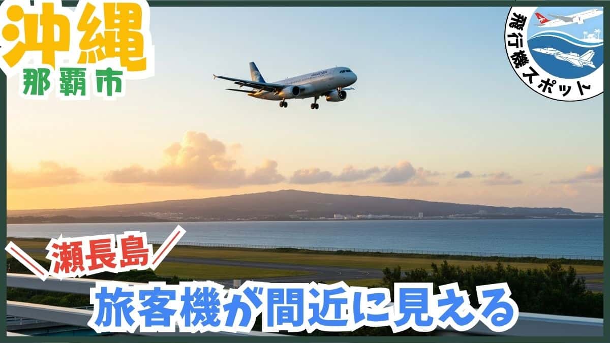 瀬長島ウミカジテラス・飛行機・着陸シーン・豊見城市・沖縄