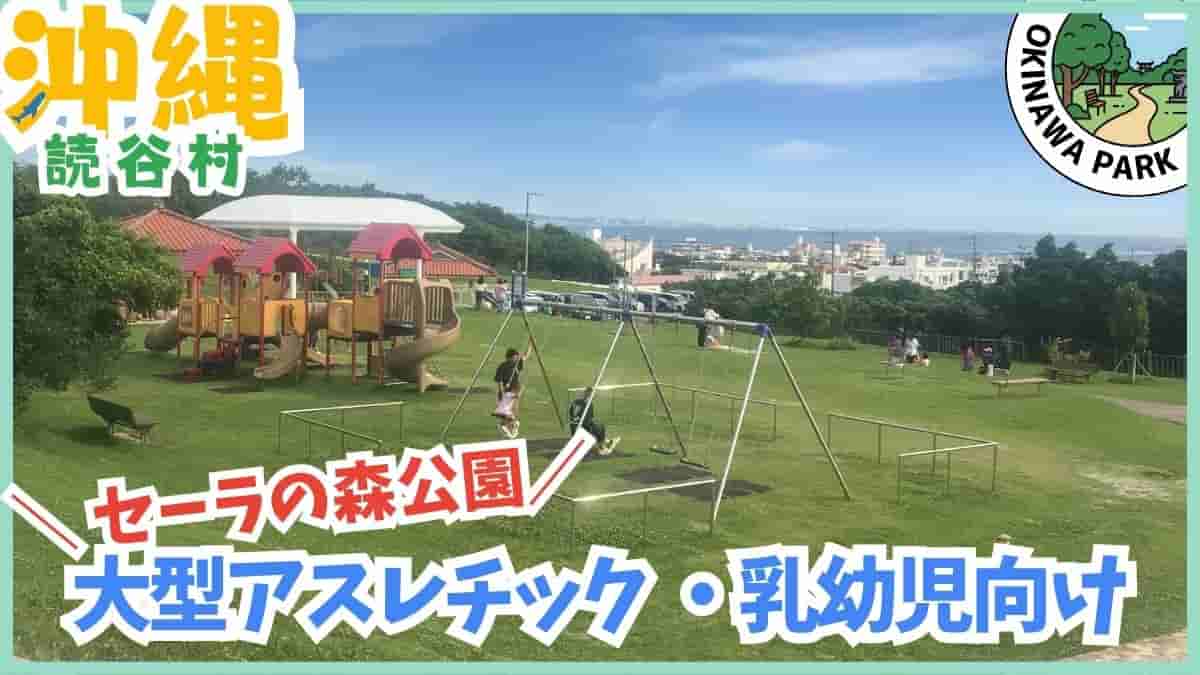 読谷村・公園・室内遊び場・泊城公園・渡具知ビーチ・残波岬公園・セーラの森公園・読谷村立図書館・ゆんラボ・無料スポット・最短駐車場・沖縄