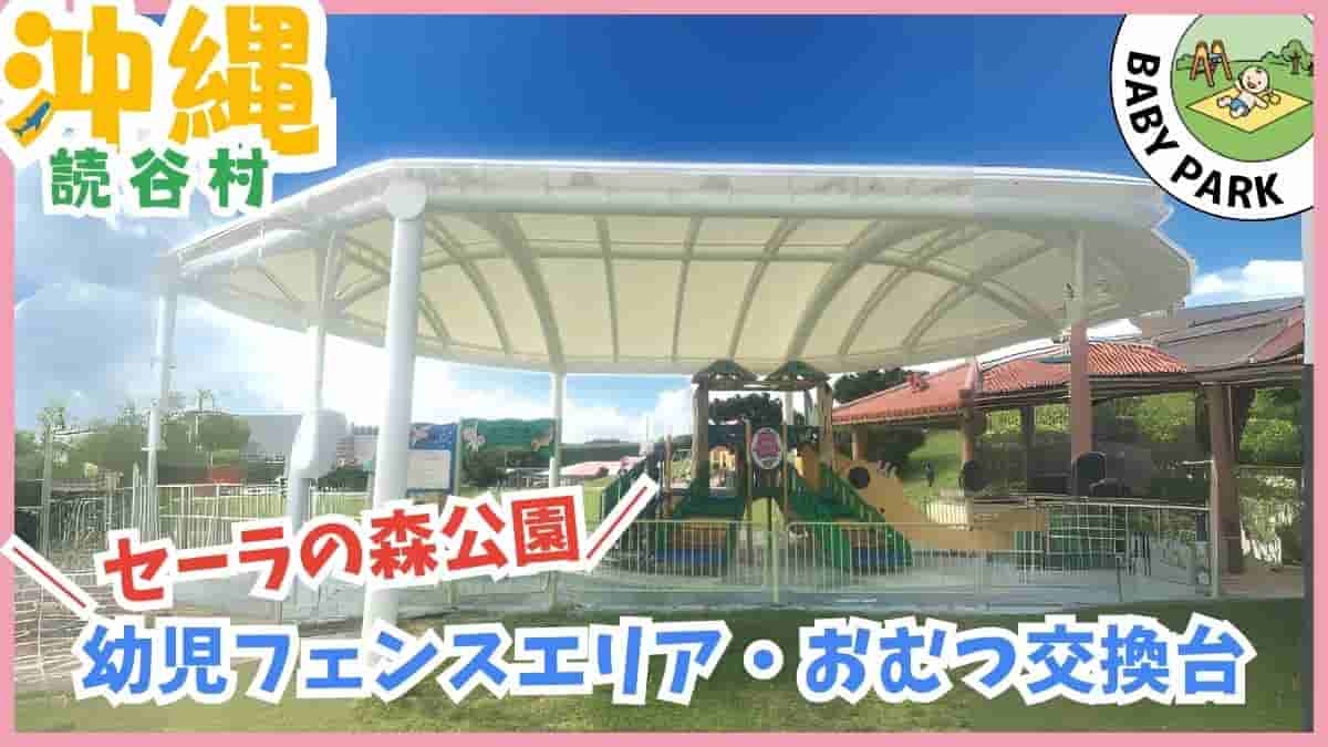 1歳〜3歳の公園デビューに安心な沖縄の幼児向け公園