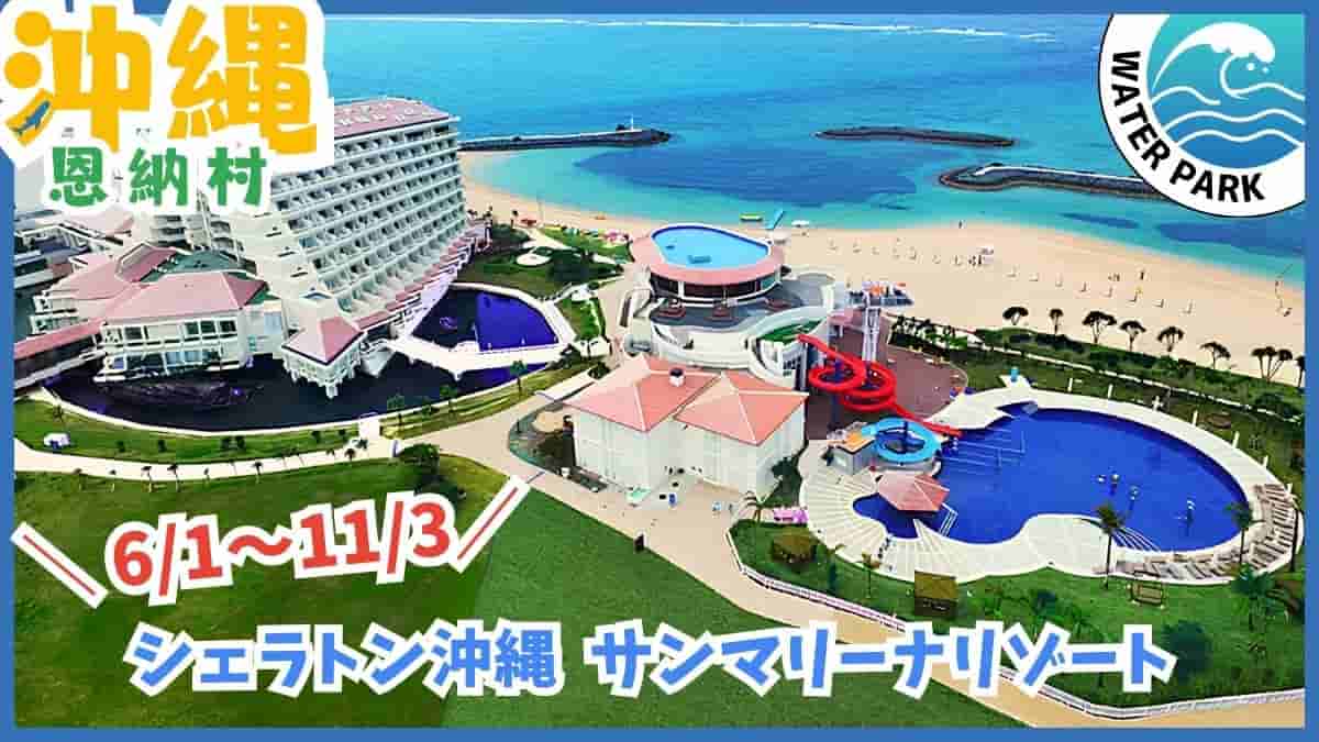 沖縄 ホテルプール 2026 ビジター 日帰り 外来 屋内 室内 ナイトプール 温水 子供連れ 滑り台