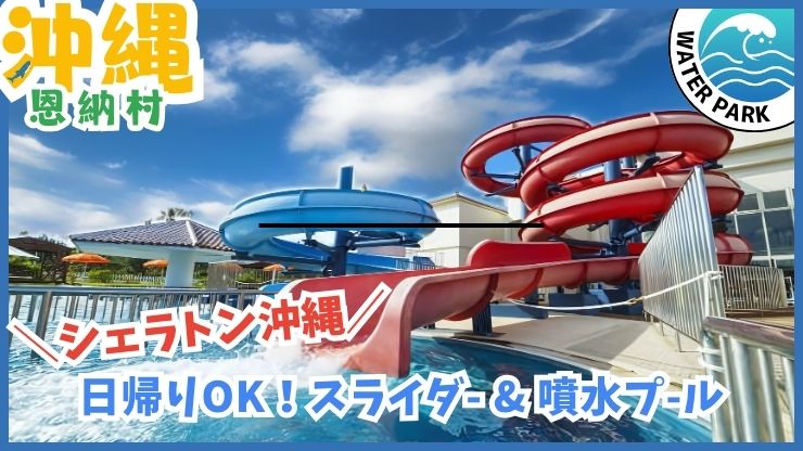 シェラトン沖縄【恩納村.沖縄】日帰り.宿泊者以外.ウォータースライダー