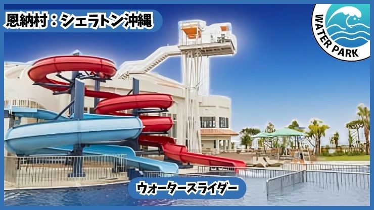 シェラトン沖縄【恩納村.沖縄】ウォータースライダー