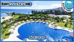 シェラトン沖縄【恩納村.沖縄】ガーデンプール