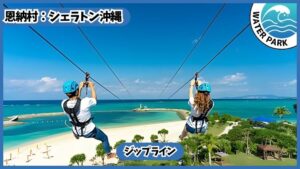 シェラトン沖縄【恩納村.沖縄】ジップライン