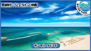 シェラトン沖縄【恩納村.沖縄】サンマリーナビーチ.無料