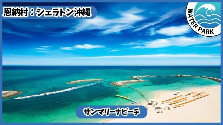 シェラトン沖縄【恩納村.沖縄】サンマリーナビーチ.無料