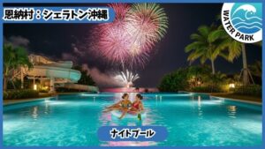 シェラトン沖縄【恩納村.沖縄】ナイトプール
