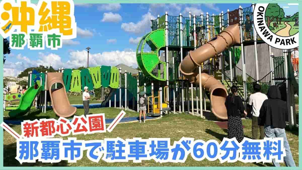 那覇市・公園・沖縄