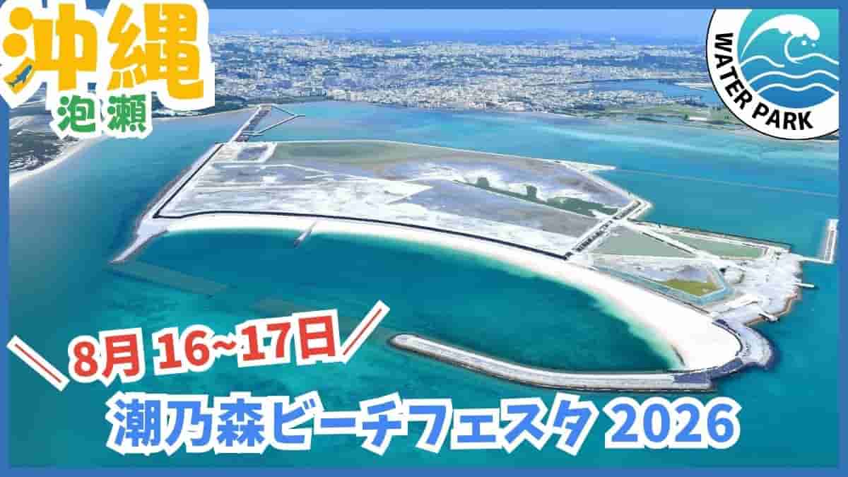 潮乃森ビーチフェスタ・8月16〜17日・沖縄市・沖縄